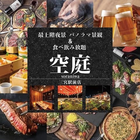 空庭 Soraniwa 三宮駅前店