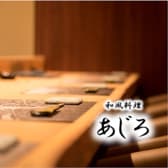 和風料理あじろ 3