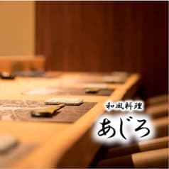 和風料理あじろ 2
