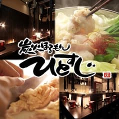 炭火ほるもん ひとすじ 本店 2