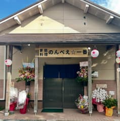 のんべぇ 一番 2