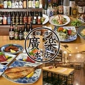 居酒屋 廣楽 ニュー新橋ビル店 3