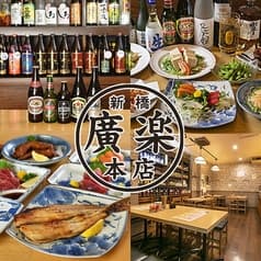 居酒屋 廣楽 ニュー新橋ビル店 2