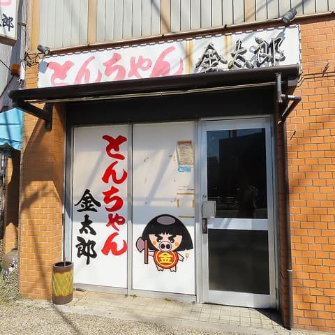 とんちゃん金太郎