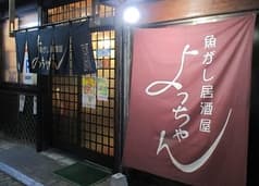 魚がし居酒屋よっちゃん 2