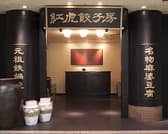 紅虎餃子房 丸の内センタービル店 3