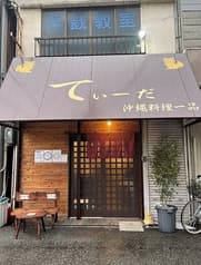 琉球居酒屋 てぃーだ 2