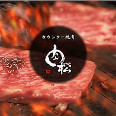 カウンター焼肉 肉松 2