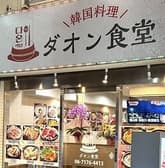 韓国料理 ダオン食堂 3