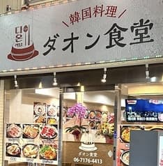 韓国料理 ダオン食堂 2