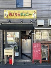 肉ノリ☆ジョニー 2