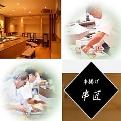 串揚げ 串匠 下川端店 2