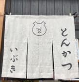 とんかつ いぶき 3