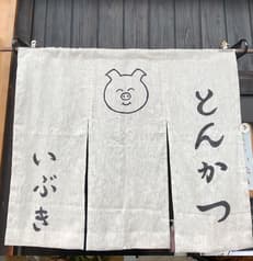 とんかつ いぶき 2