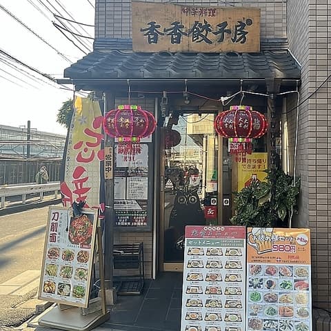 香香餃子房