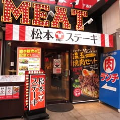 レアステーキ専門店 松本ステーキ 2