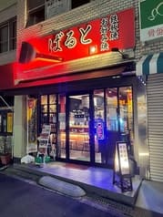 お好み焼 鉄板焼 ばると 2