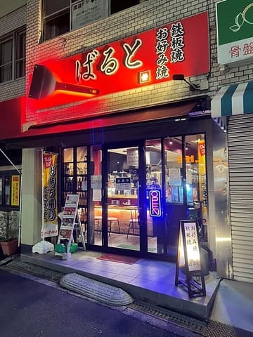 お好み焼 鉄板焼 ばると