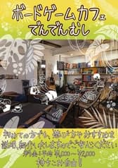 ボードゲームカフェでんでんむし 2