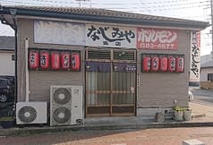 焼肉なじみや支店 2