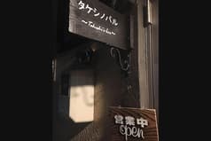 タケシノバル 2