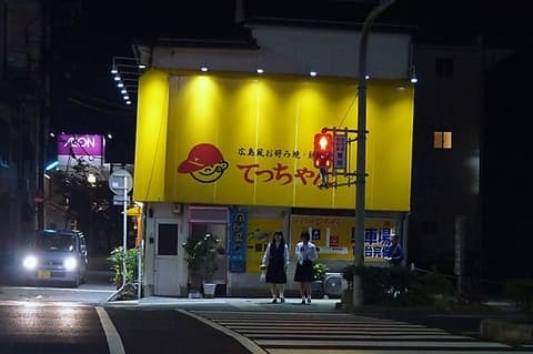 広島風お好み焼きてっちゃん