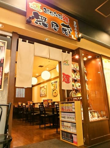 越後秘蔵麺 無尽蔵 京都二条家