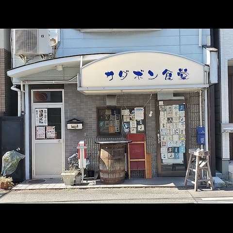 海鮮と地酒サダボン食堂