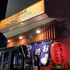 広島お好み焼きと鉄板焼だんだんじゃけん 2