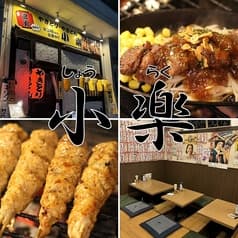 炭火 焼鳥 焼とん 小楽 東加古川店 2