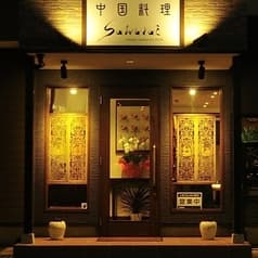 チャイニーズレストラン Sakurai サクライ 2