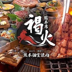 焼肉 褐火 総本店 2