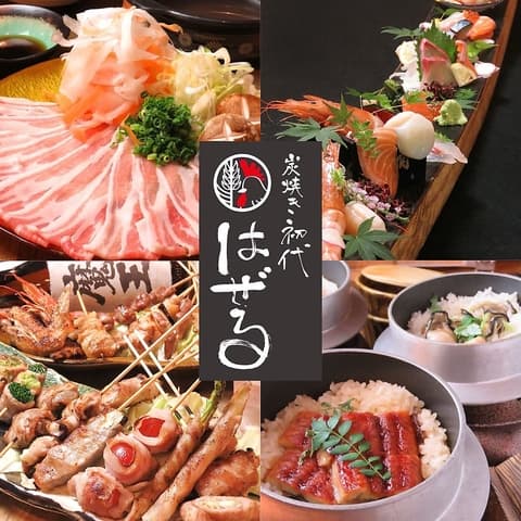 炭焼き初代 はぜる