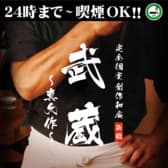 武蔵真久作 新橋店 3