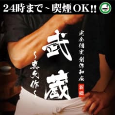 武蔵真久作 新橋店 2