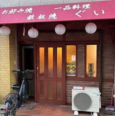 お好み焼き　ぐい 2