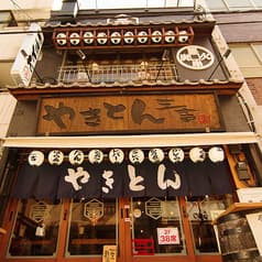 やきとん三吉 浅草橋店 2