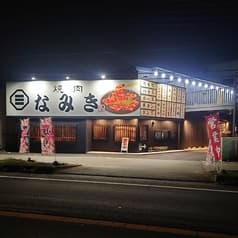 大衆焼肉 ホルモン なみき 石岡店 2