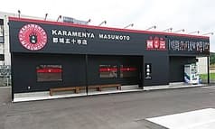 元祖 辛麺屋 桝元 五十市店 2