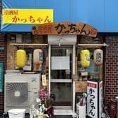 居酒屋本店 かっちゃん 3