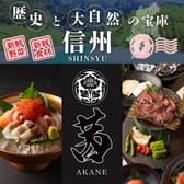 【全席個室】 海鮮と信州料理 茜 松本駅前店 3