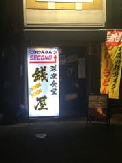 深夜食堂 銭屋 2