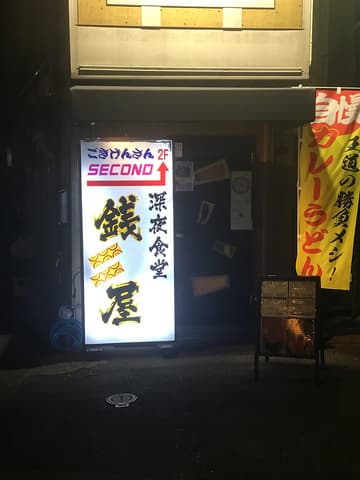 深夜食堂 銭屋
