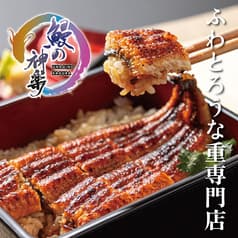 鰻の神楽 東加古川本店 2