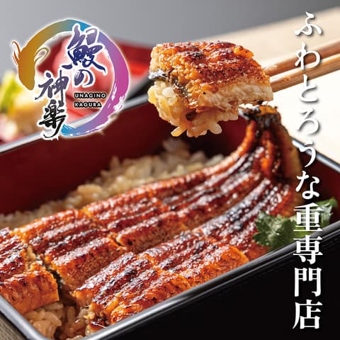 鰻の神楽 東加古川本店