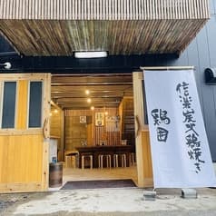 信楽炭火鶏焼き 鶏囲 2