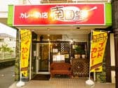 カレーの店 南國堂 3