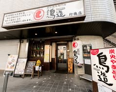 浪花屋 鳥造 行徳店 2