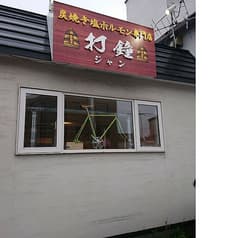 炭焼き塩ホルモン専門店 打鐘 2