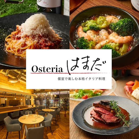 イタリアンビストロ Osteria はまだ 本厚木駅前店